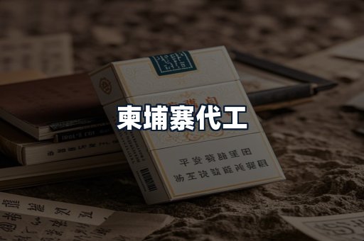 柬埔寨代工