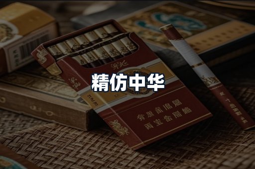 精仿中华